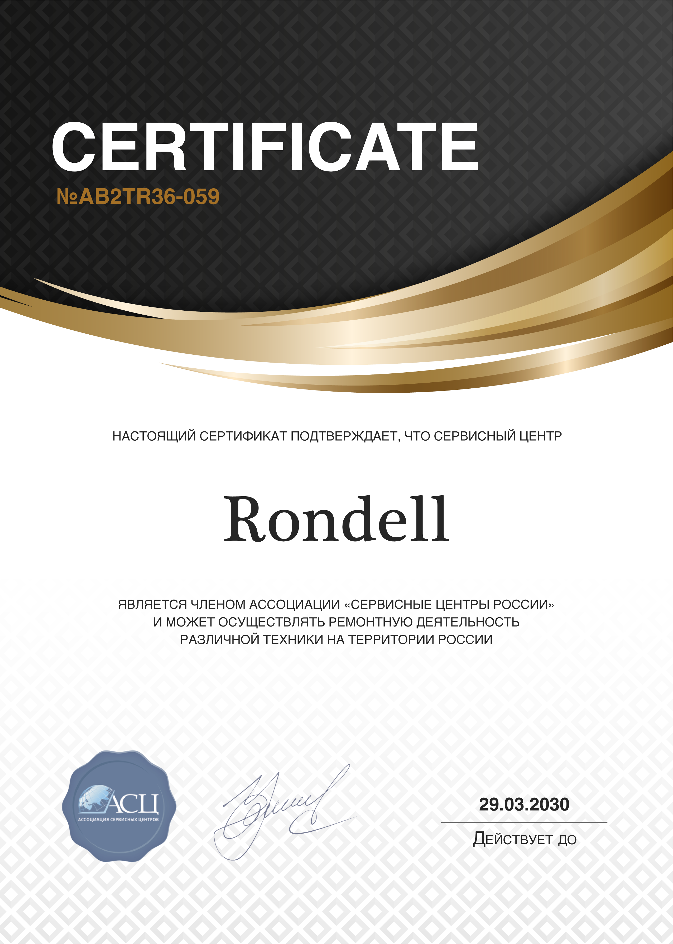 Сертификат сервисного центра Rondell